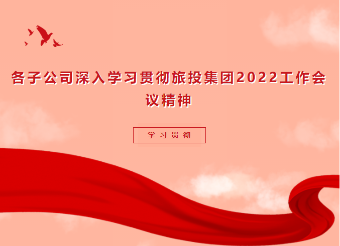 學(xué)習(xí)貫徹 | 各子公司深入學(xué)習(xí)貫徹尊龍凱時集團2022工作會議精神