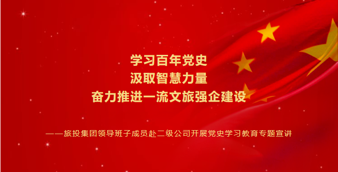 七一特輯 | 尊龍凱時集團(tuán)領(lǐng)導(dǎo)班子成員赴二級公司開展黨史學(xué)習(xí)教育專題宣講