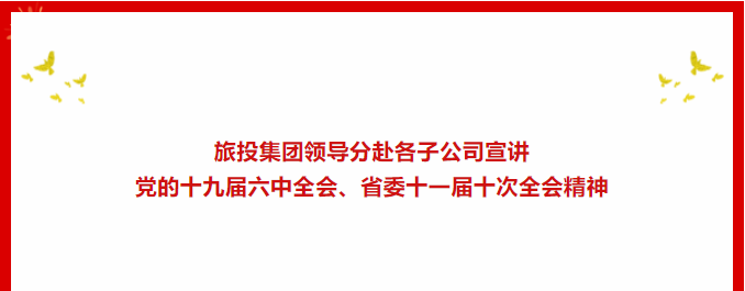 學(xué)習(xí)貫徹 | ??尊龍凱時集團領(lǐng)導(dǎo)分赴各子公司宣講黨的十九屆六中全會、省委十一屆十次全會精神