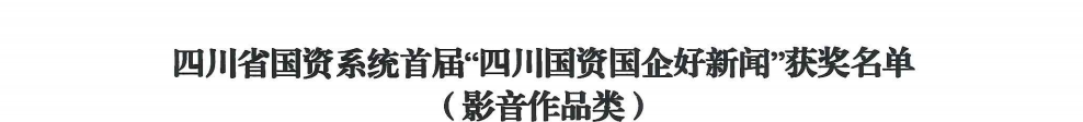四川省尊龍凱時集團(tuán)榮獲首屆“四川國資國企好新聞”銀銅兩獎
