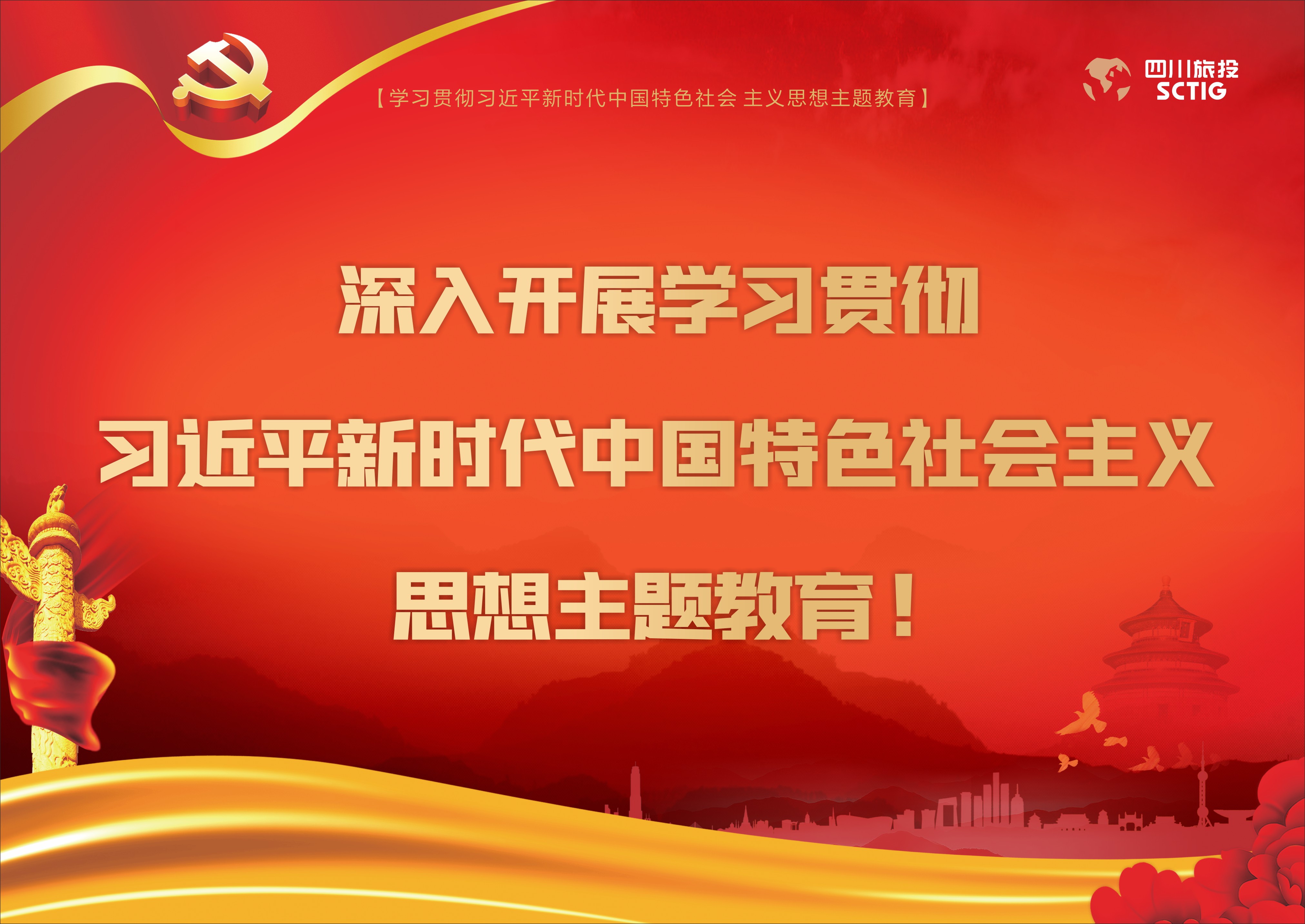 深入開展學(xué)習(xí)貫徹習(xí)近平新時(shí)代中國(guó)特色社會(huì)主義思想主題教育!