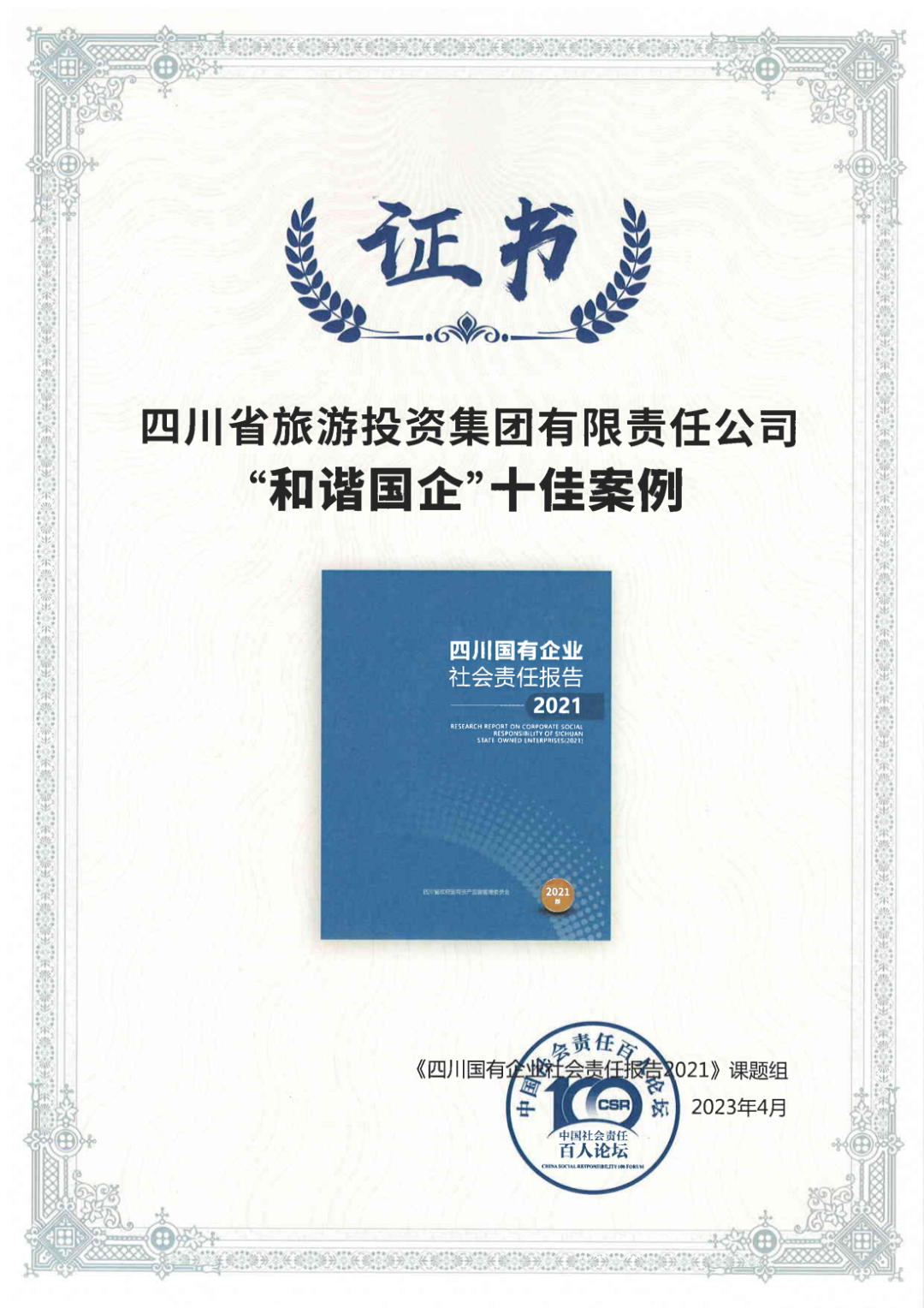集團榮獲《四川國有企業(yè)社會責任報告2021》“和諧國企”十佳案例