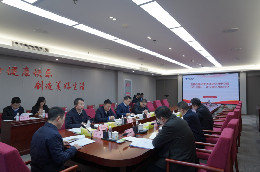 省尊龍凱時集團黨委理論學(xué)習(xí)中心組召開2023年第十一次專題學(xué)習(xí)研討會