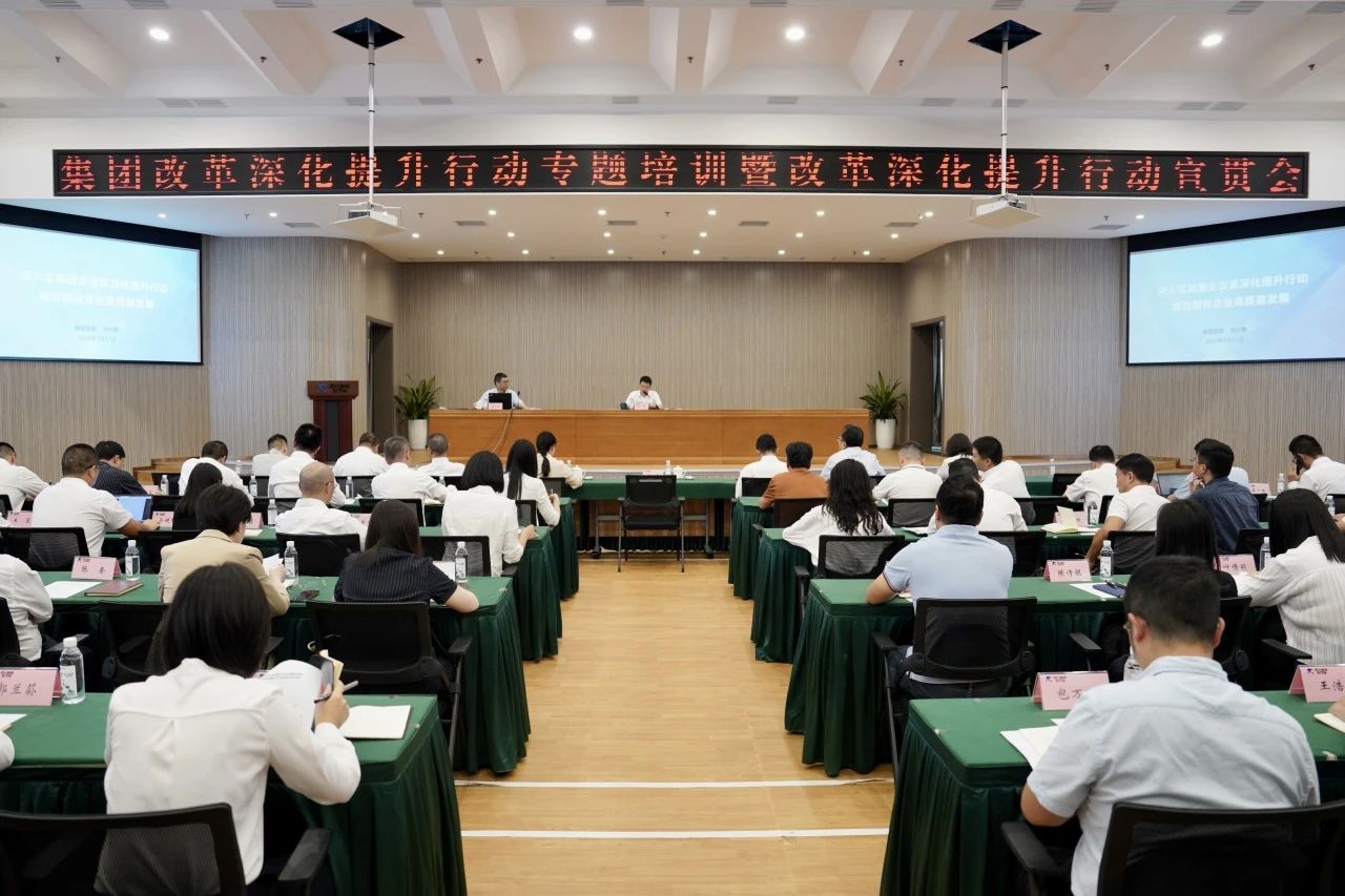 省尊龍凱時集團召開改革深化提升行動專題培訓(xùn)暨改革深化提升行動宣貫會