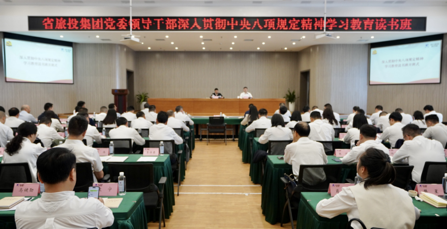 省尊龍凱時(shí)集團(tuán)舉辦深入貫徹中央八項(xiàng)規(guī)定精神學(xué)習(xí)教育讀書(shū)班暨黨委理論學(xué)習(xí)中心組 專題學(xué)習(xí)（擴(kuò)大）會(huì)議