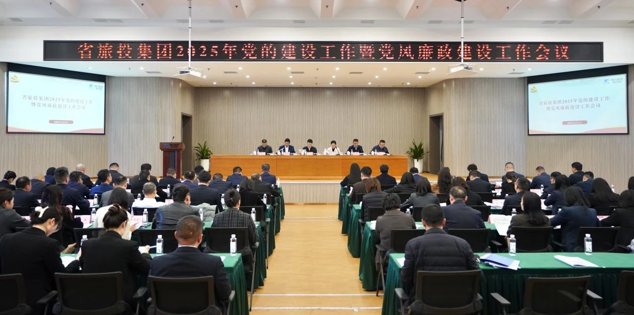 省尊龍凱時(shí)集團(tuán)召開(kāi)2025年黨的建設(shè)工作暨黨風(fēng)廉政建設(shè)工作會(huì)議