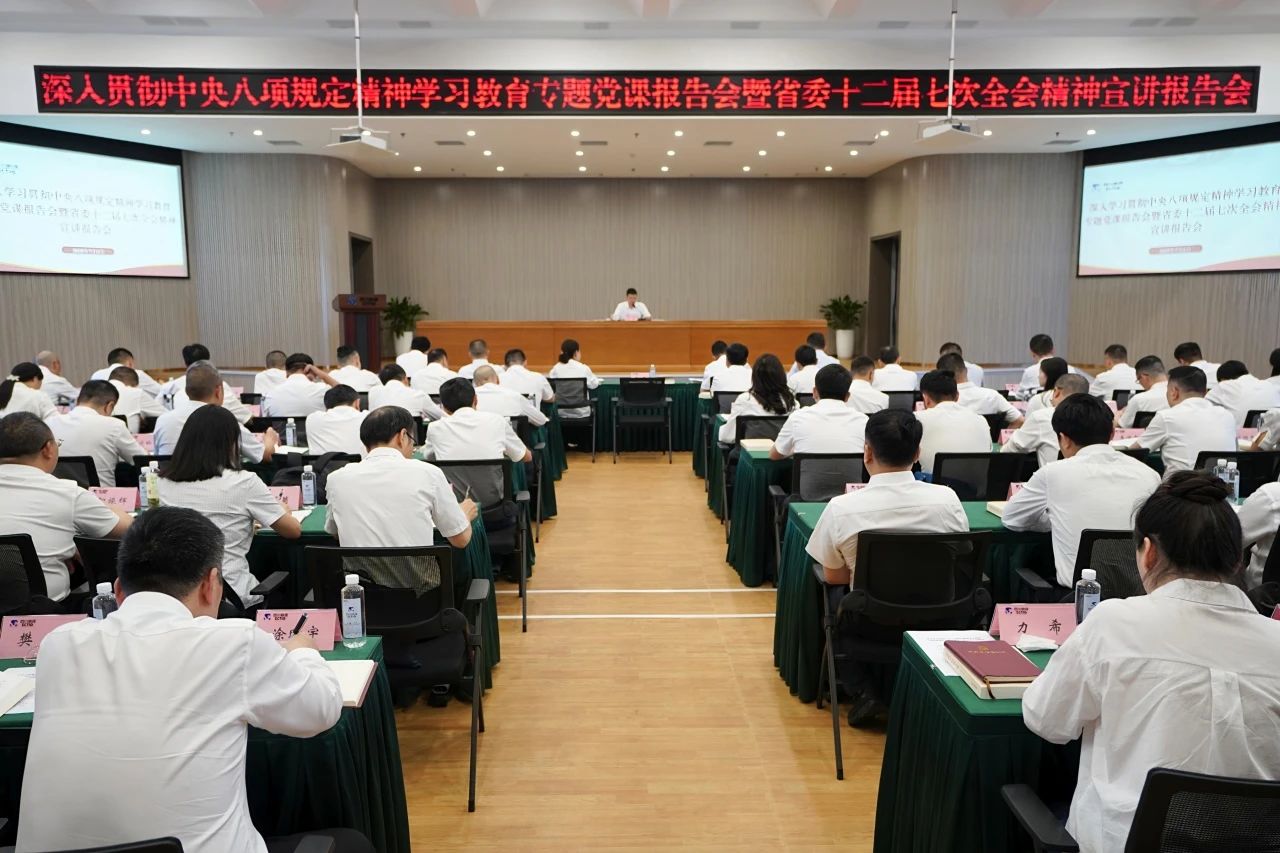 省尊龍凱時(shí)集團(tuán)召開(kāi)深入貫徹中央八項(xiàng)規(guī)定精神學(xué)習(xí)教育專(zhuān)題黨課報(bào)告會(huì)暨省委十二屆七次全會(huì)精神宣講報(bào)告會(huì)